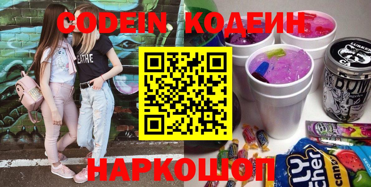 Кодеин напиток Lean (лин) Ленинск-Кузнецкий